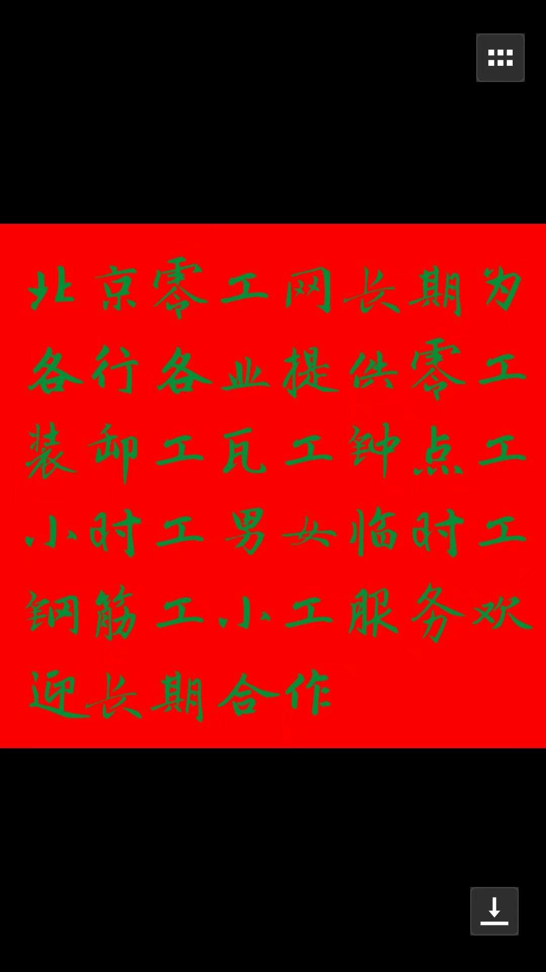 北京零工网装卸工散工零工临时工力工小工临时工瓦工焊工搬运工